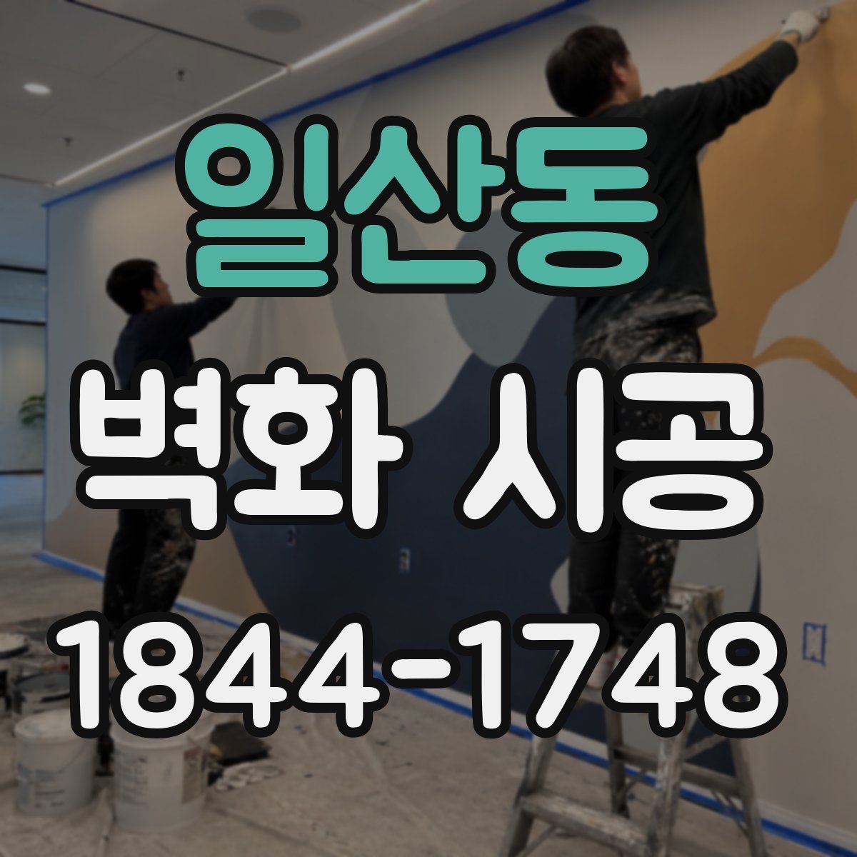 일산동 벽화 시공
