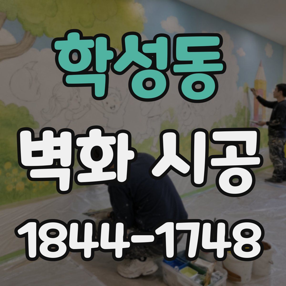학성동 벽화 시공