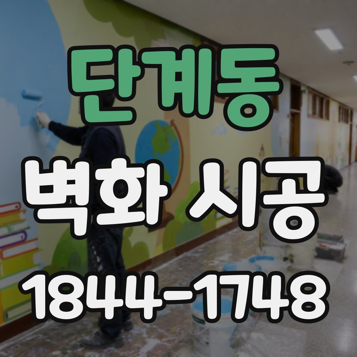 단계동 벽화 시공