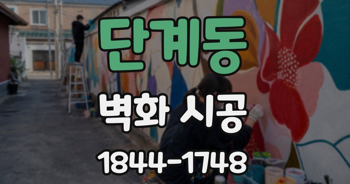 단계동 벽화 시공
