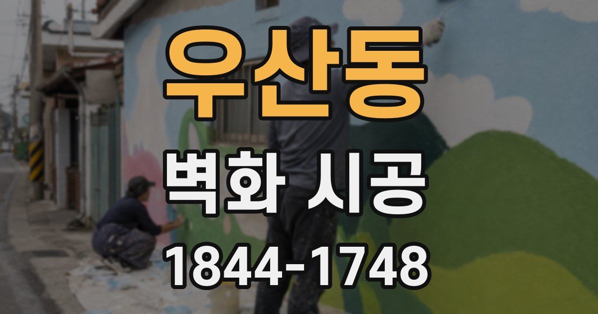 우산동 벽화 시공