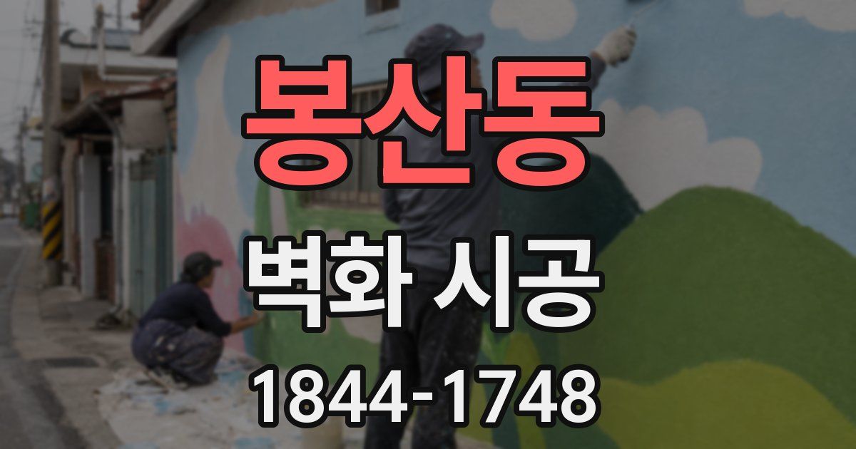 봉산동 벽화 시공
