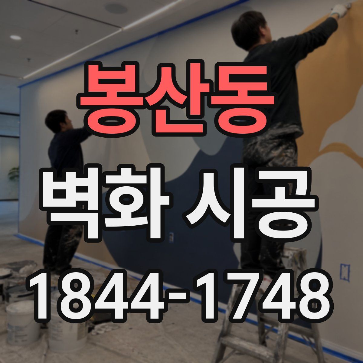 봉산동 벽화 시공
