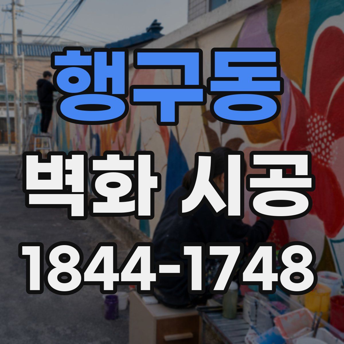 행구동 벽화 시공