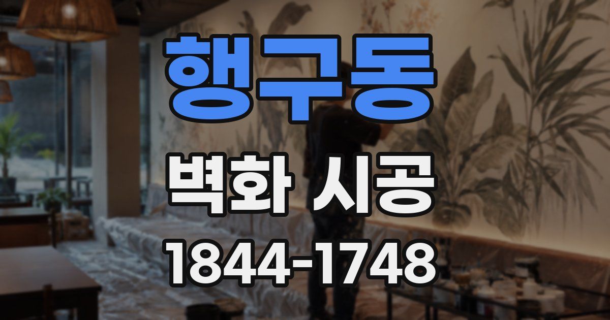 행구동 벽화 시공