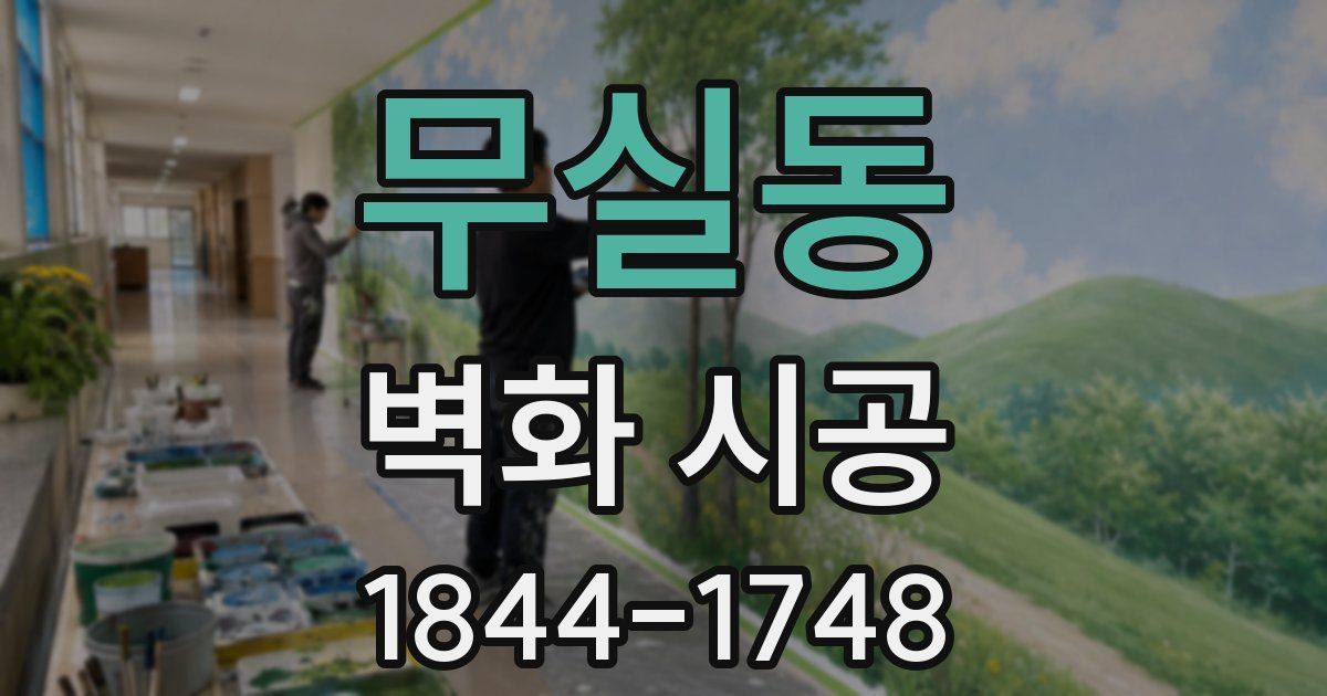 무실동 벽화 시공