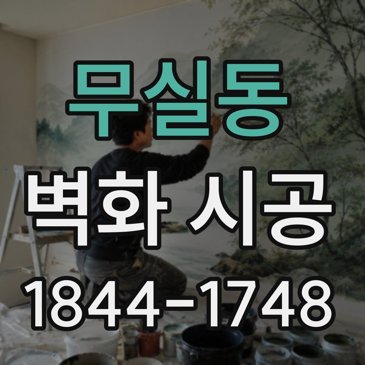 무실동 벽화 시공