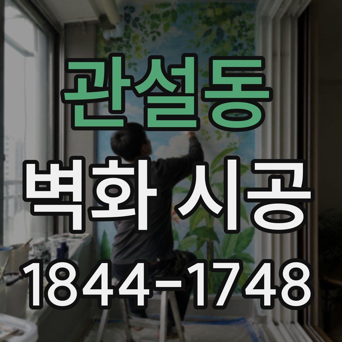 관설동 벽화 시공 공공시설에서 활용되는 시각적 연출 사례