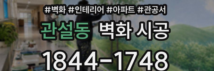 관설동 벽화 시공
