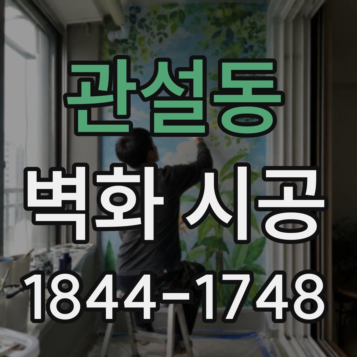 관설동 벽화 시공