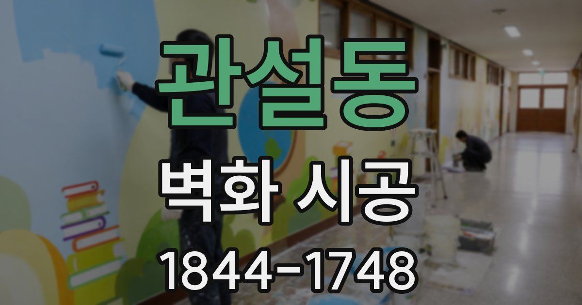 관설동 벽화 시공