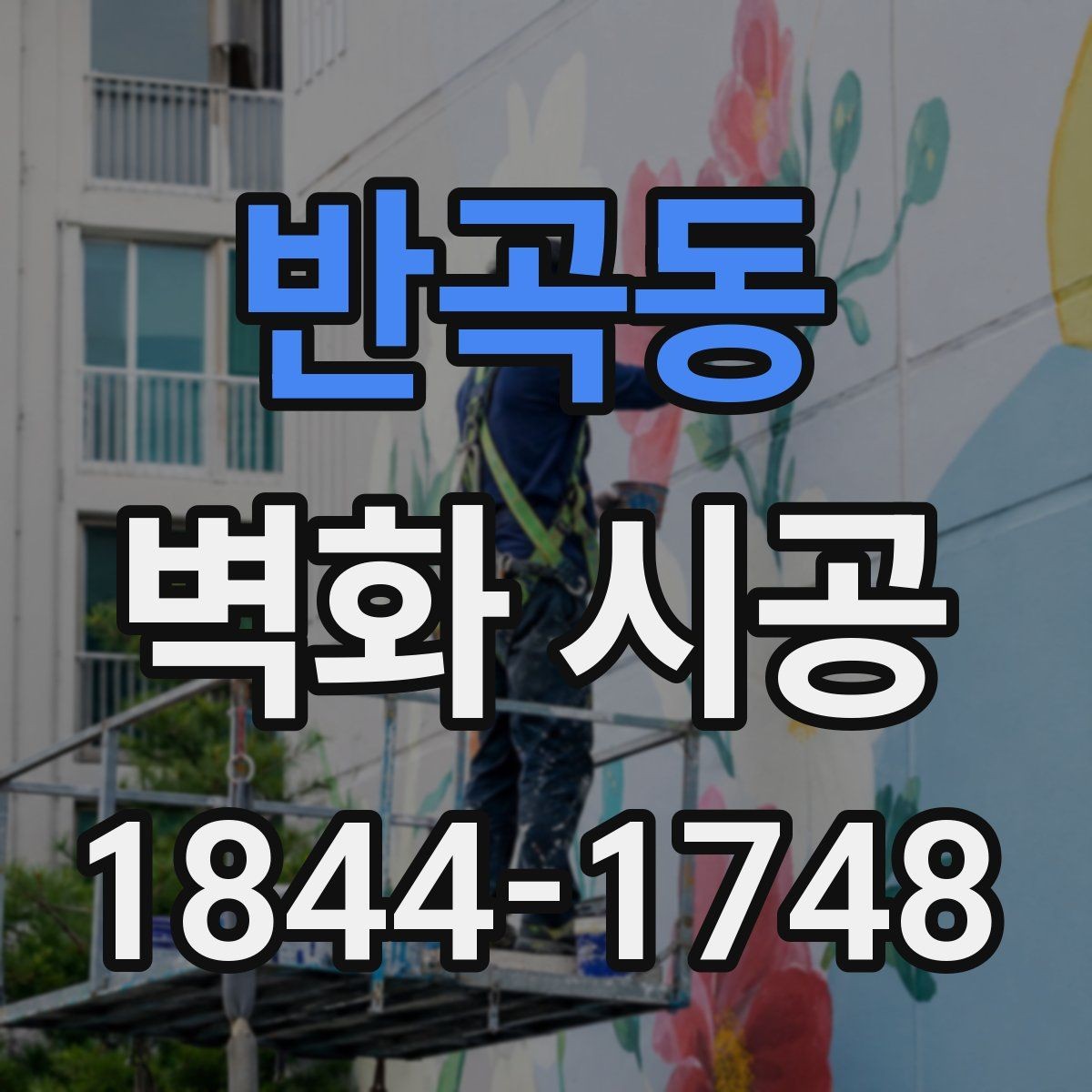 반곡동 벽화 시공 리뉴얼이 필요해지는 시기와 점검 포인트