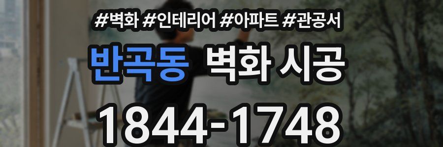 반곡동 벽화 시공