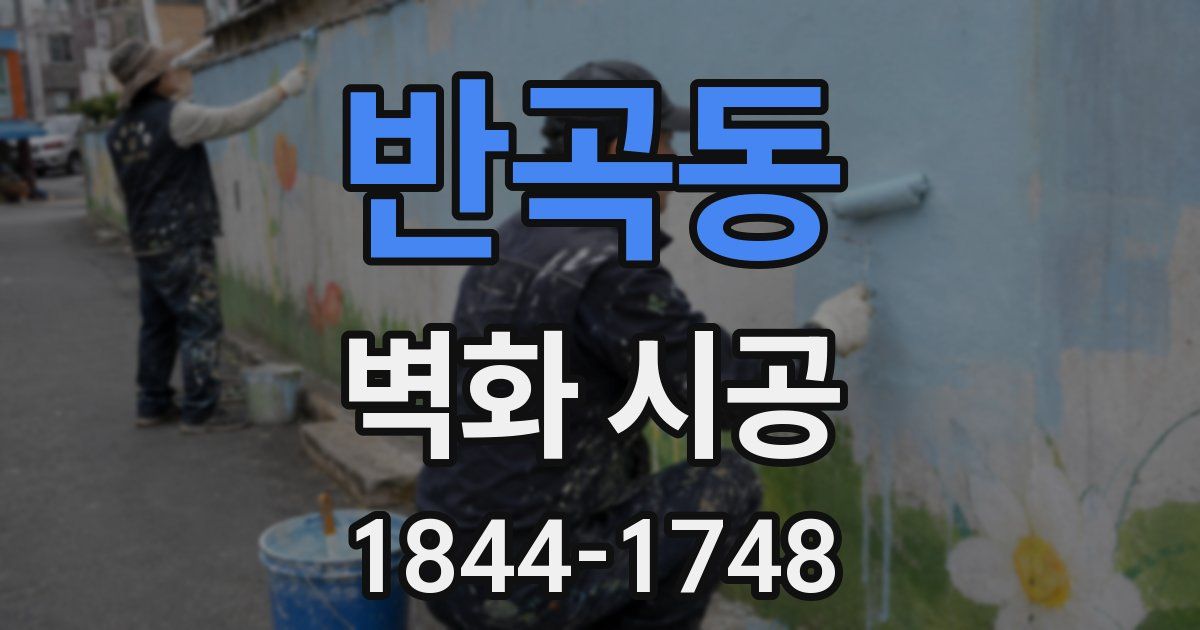 반곡동 벽화 시공