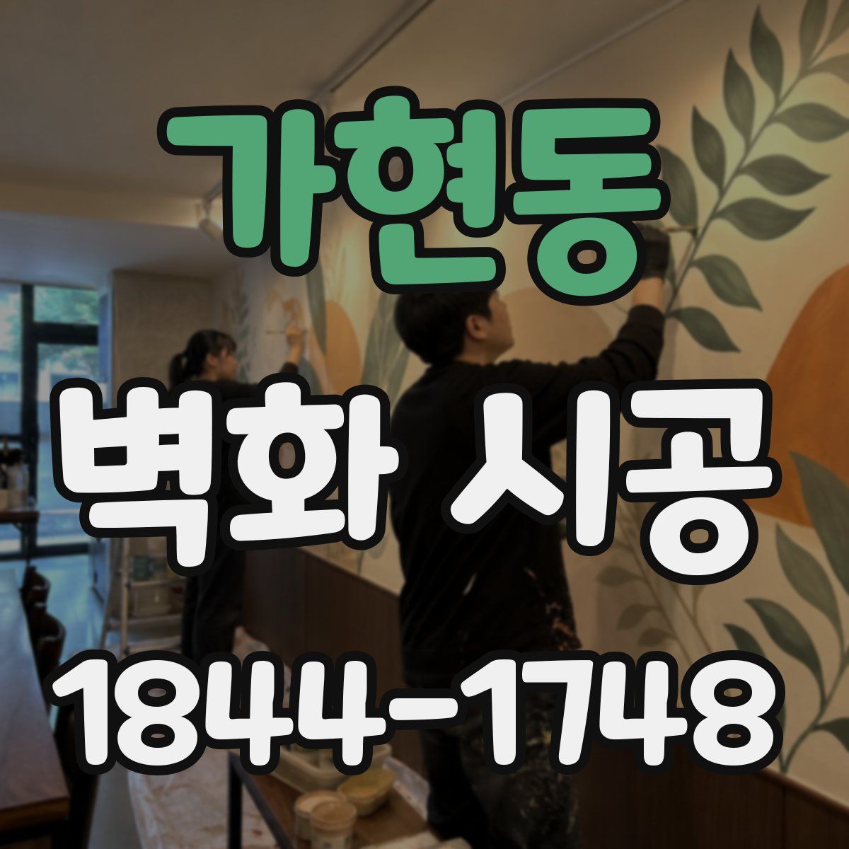 가현동 벽화 시공