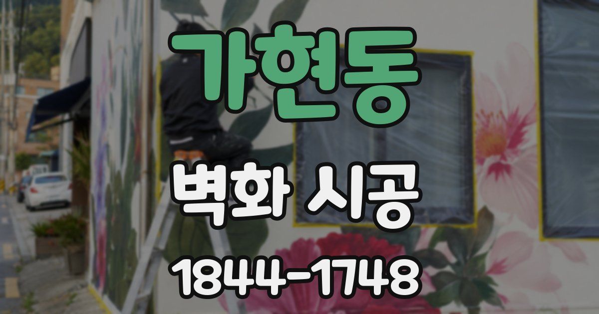 가현동 벽화 시공