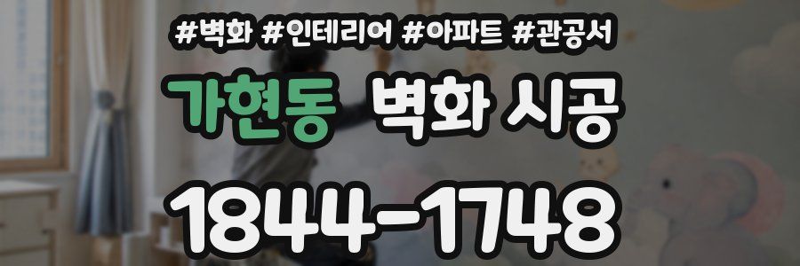 가현동 벽화 시공