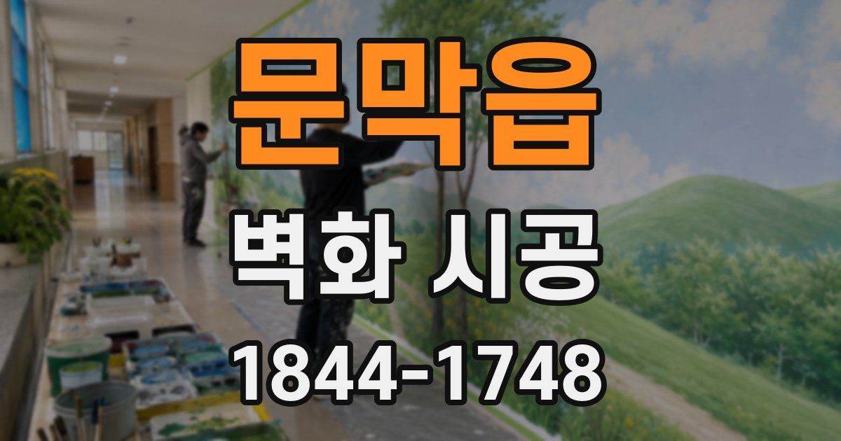 문막읍 벽화 시공