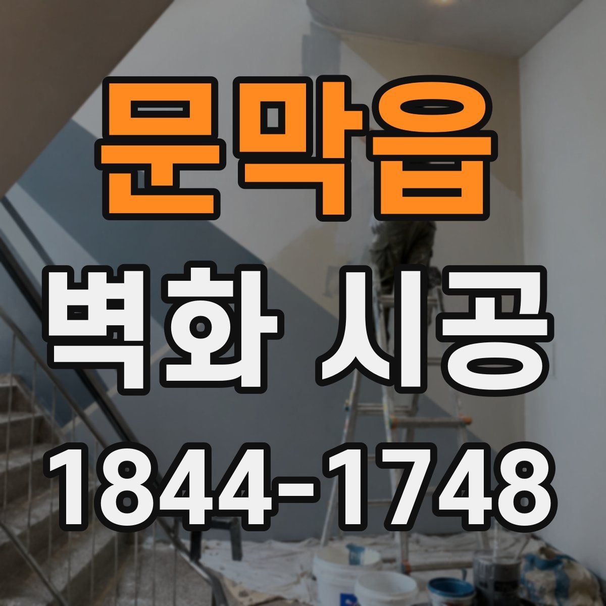 문막읍 벽화 시공