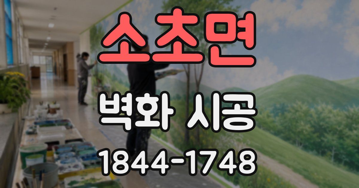 소초면 벽화 시공