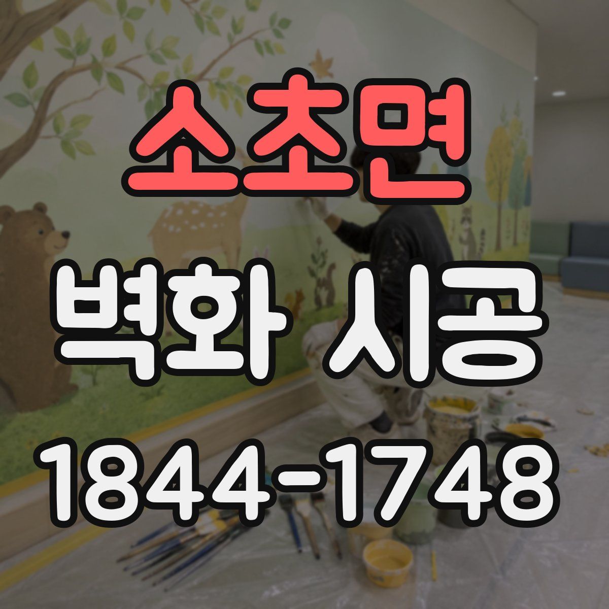 소초면 벽화 시공
