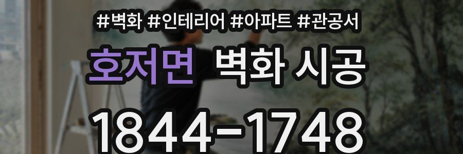 호저면 벽화 시공