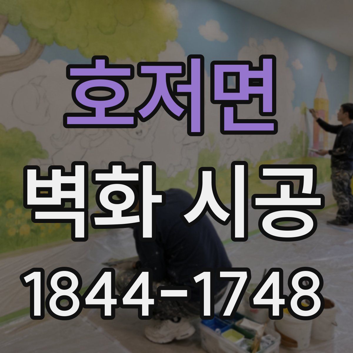 호저면 벽화 시공