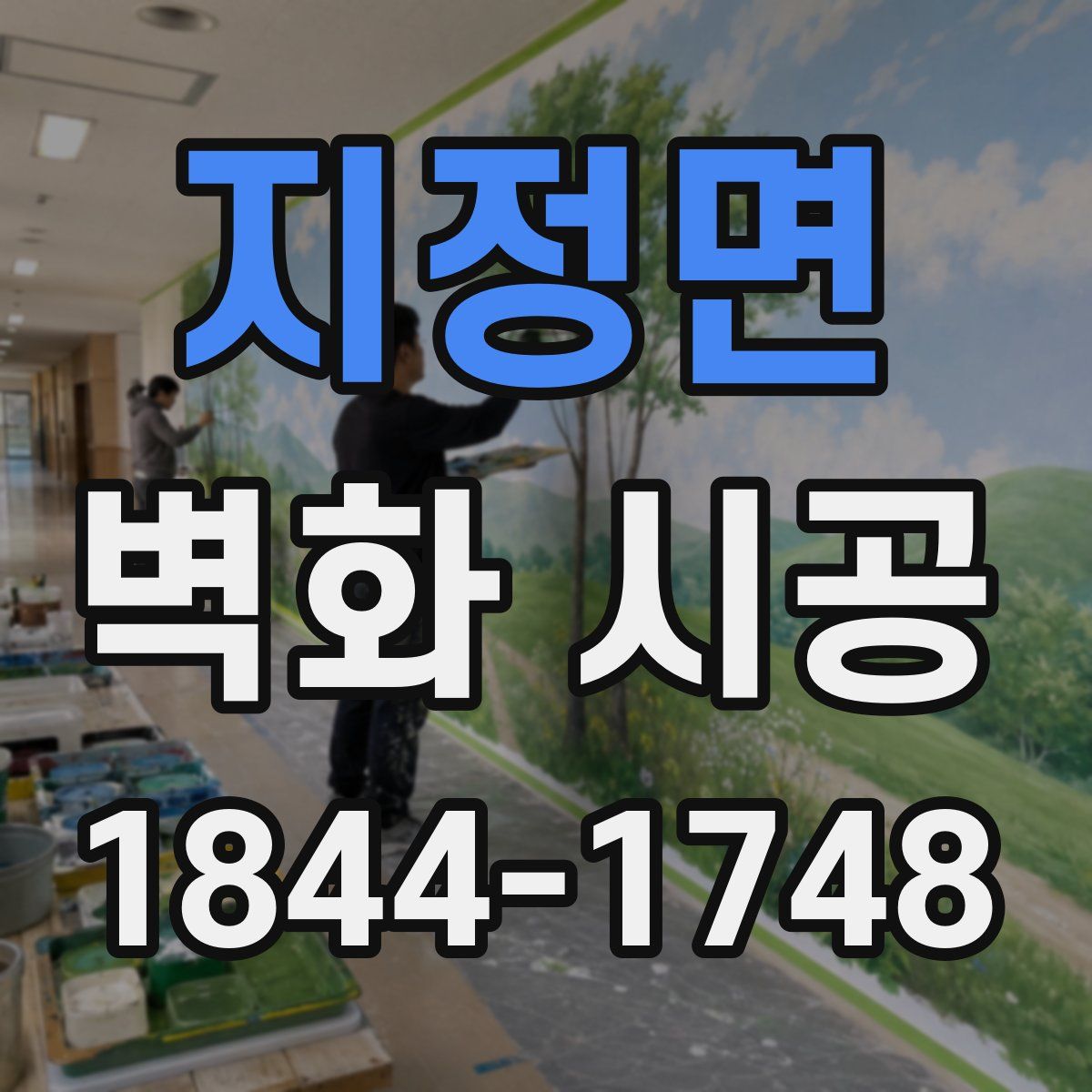 지정면 벽화 시공