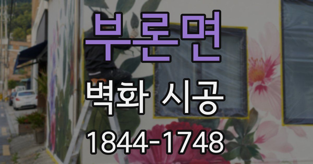 부론면 벽화 시공