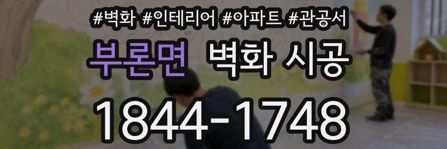부론면 벽화 시공