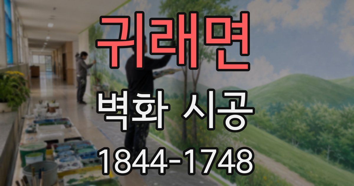 귀래면 벽화 시공