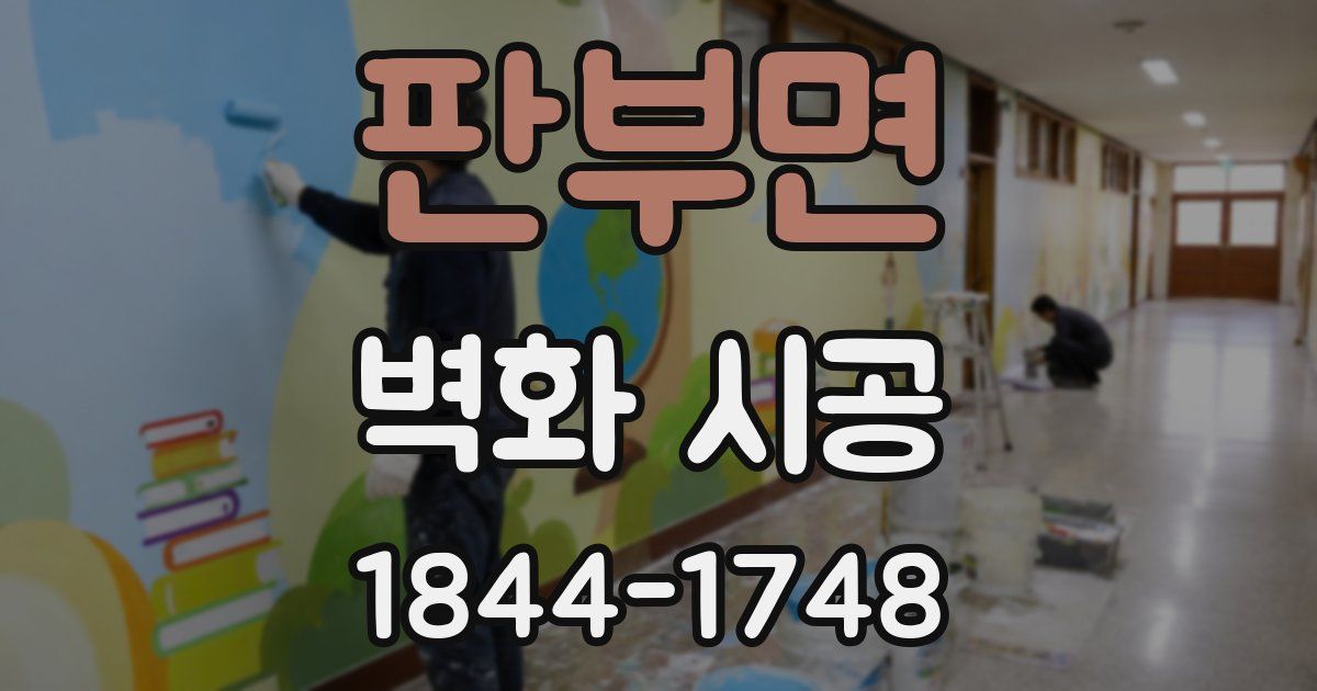 판부면 벽화 시공