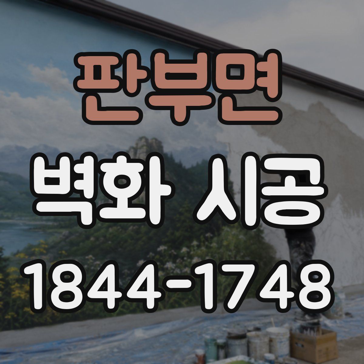 판부면 벽화 시공