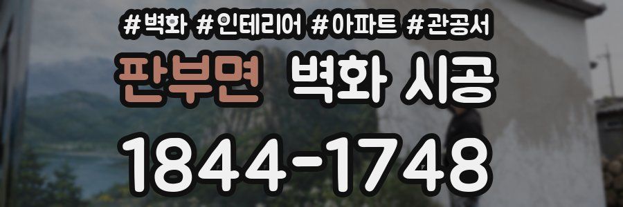 판부면 벽화 시공