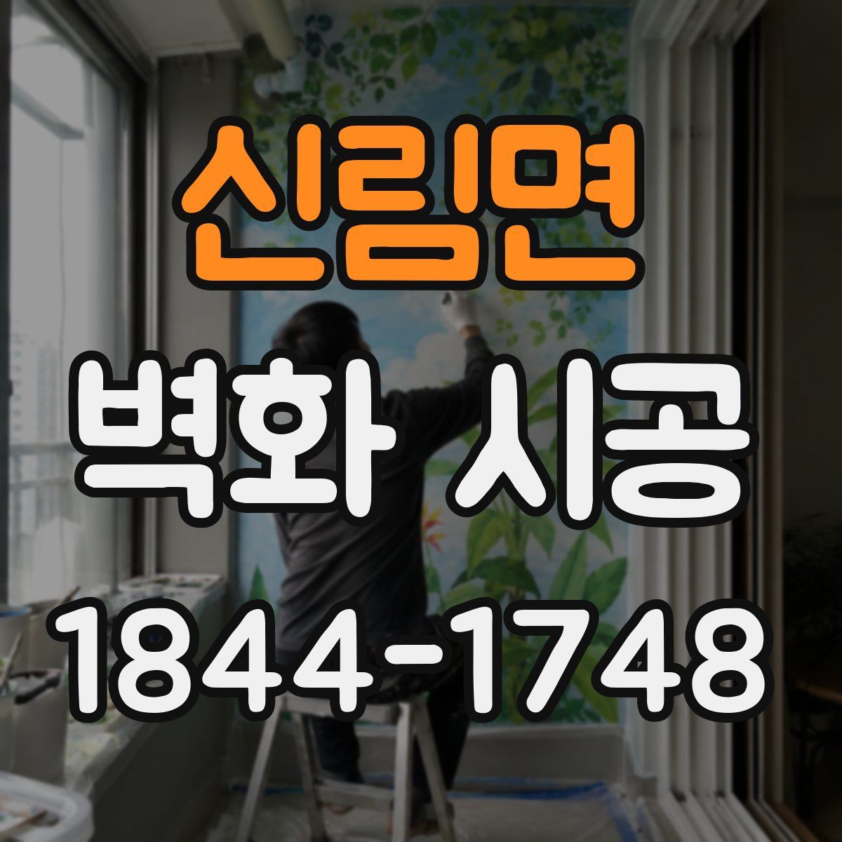 신림면 벽화 시공