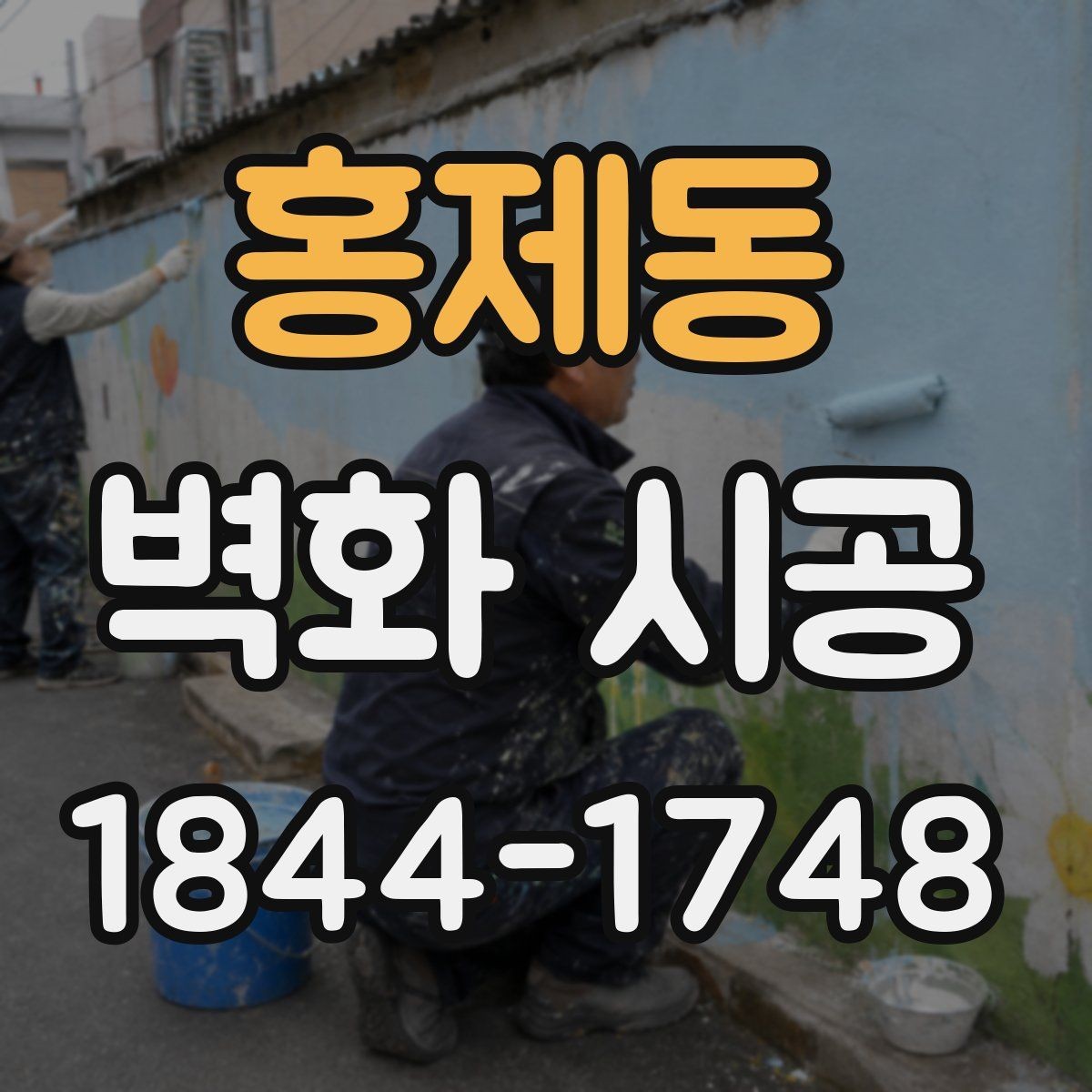 홍제동 벽화 시공 브랜드 콘셉트에 맞는 벽면 기획