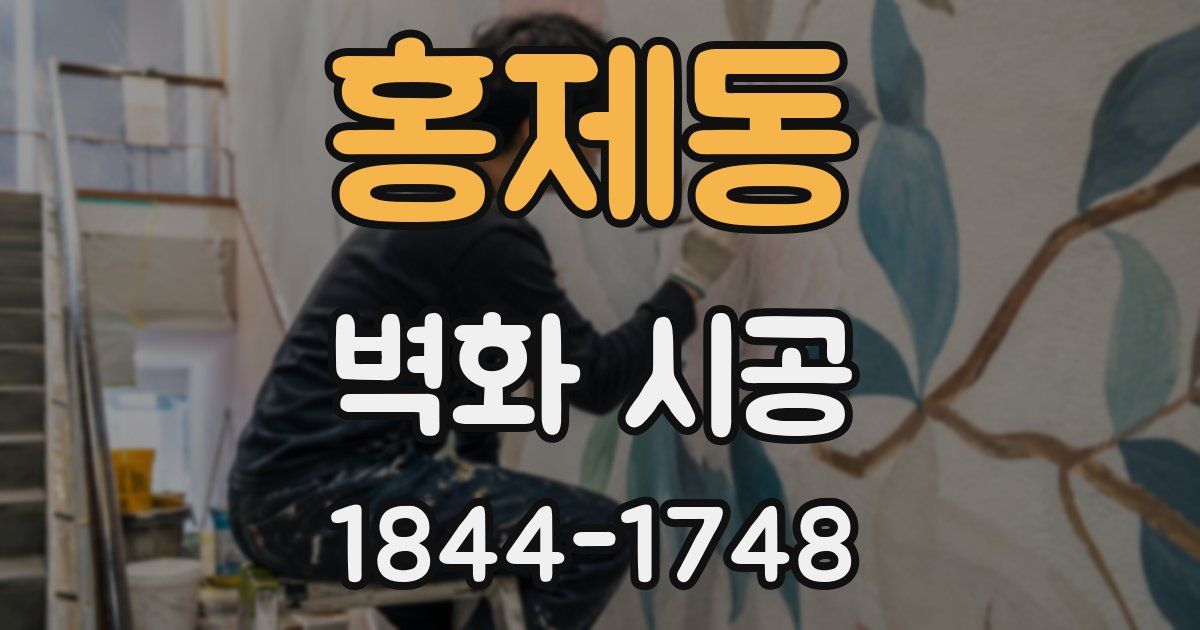 홍제동 벽화 시공