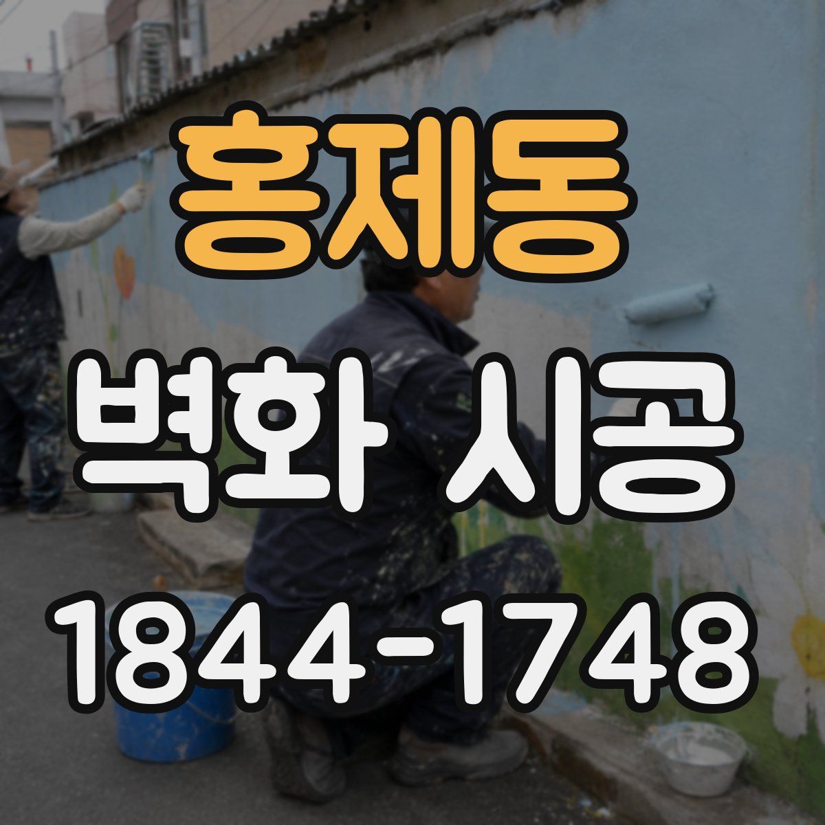 홍제동 벽화 시공