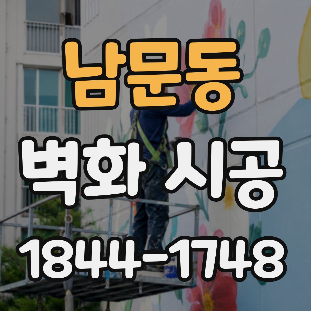 남문동 벽화 시공