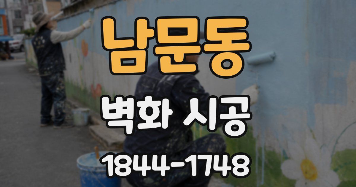남문동 벽화 시공