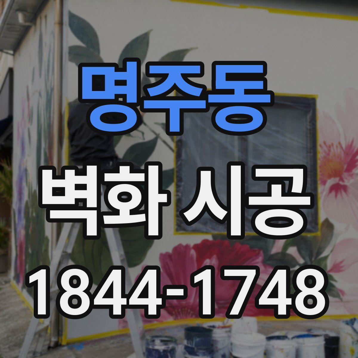 명주동 벽화 시공