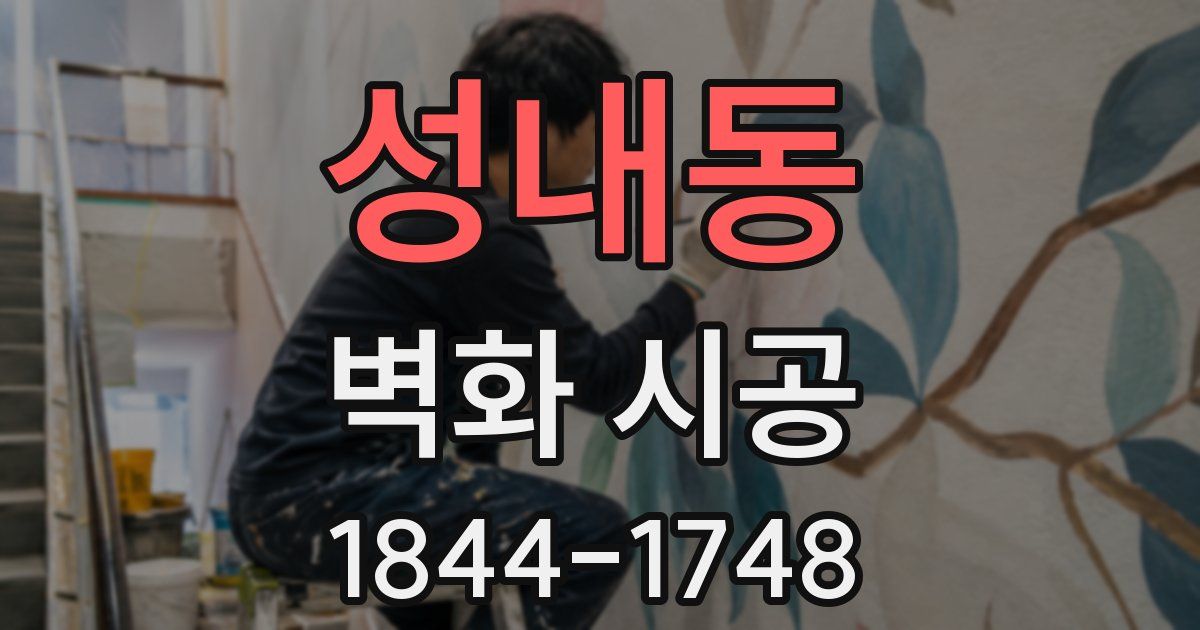 성내동 벽화 시공