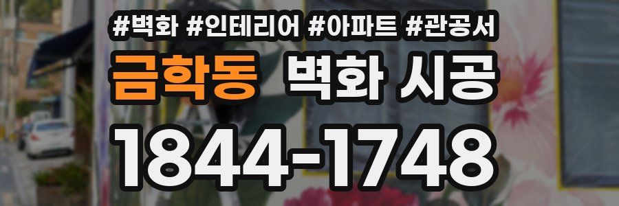 금학동 벽화 시공
