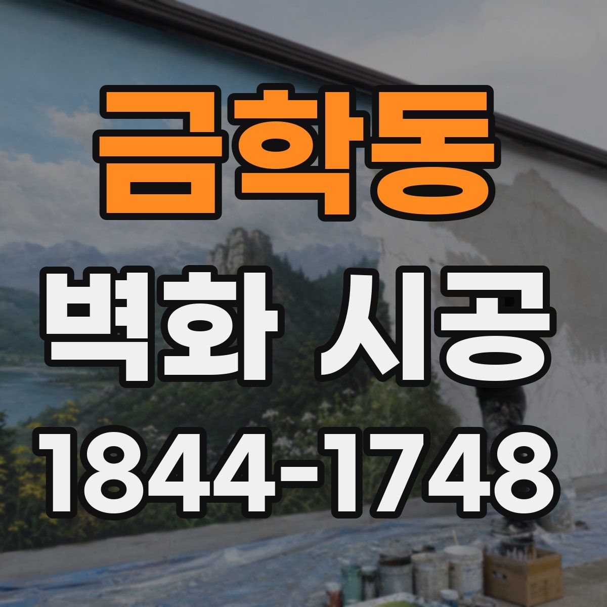 금학동 벽화 시공