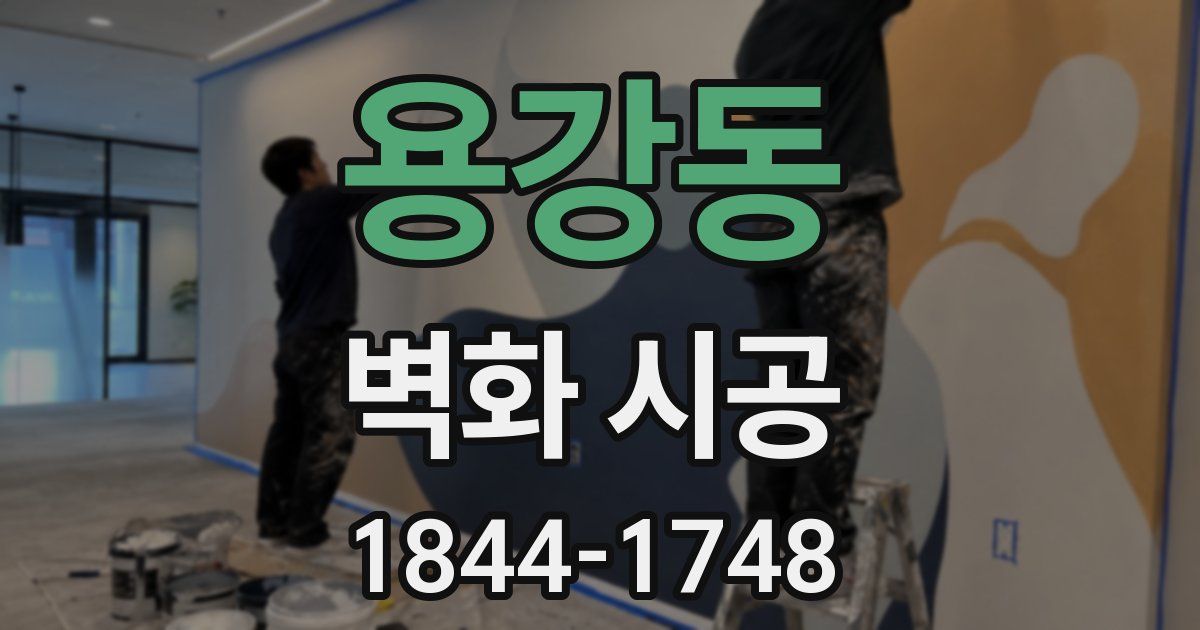 용강동 벽화 시공