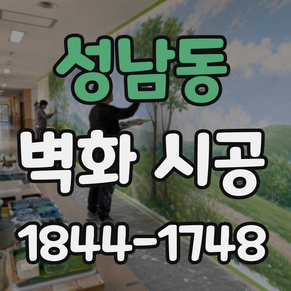 성남동 벽화 시공 색감이 조명에 묻히지 않게 잡는 법