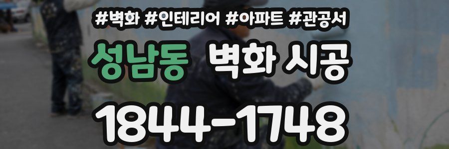 성남동 벽화 시공