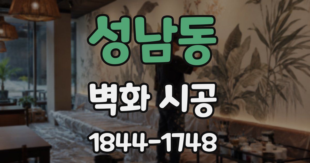 성남동 벽화 시공