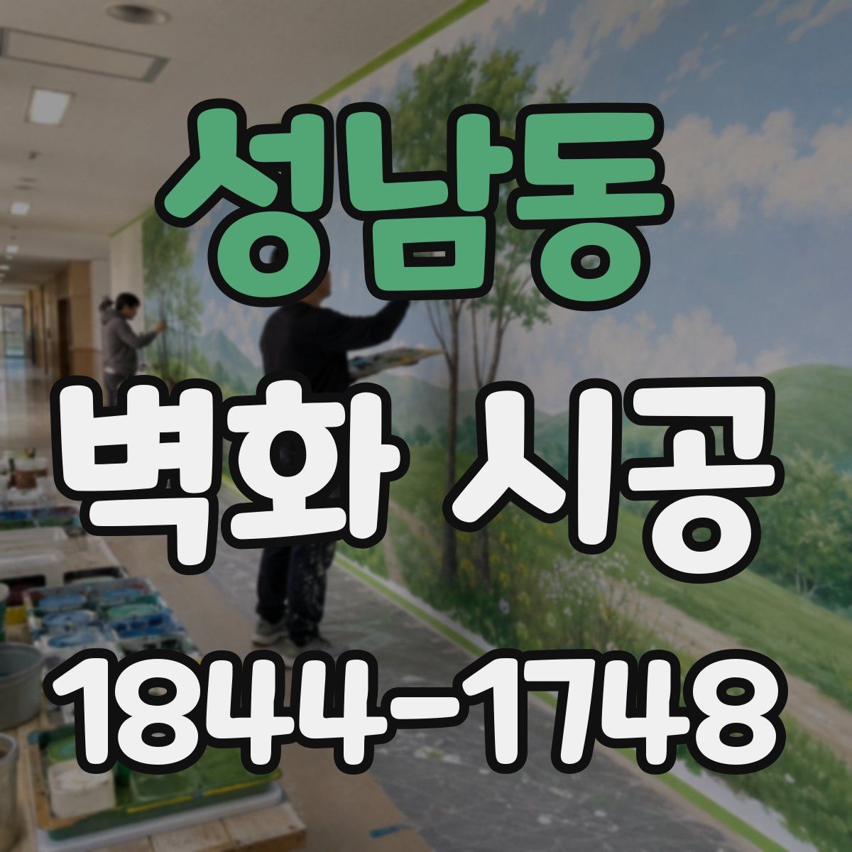 성남동 벽화 시공