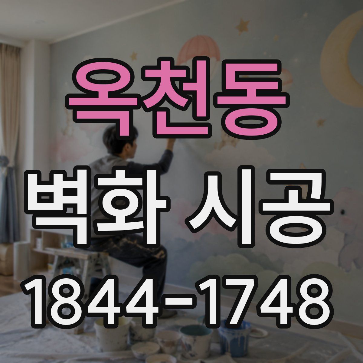 옥천동 벽화 시공